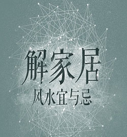 風(fēng)水小知識(shí)：買房子的人怎么看風(fēng)水？